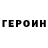 ГЕРОИН герыч nervel yeah